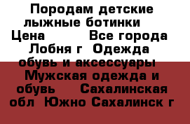 Породам детские лыжные ботинки.  › Цена ­ 500 - Все города, Лобня г. Одежда, обувь и аксессуары » Мужская одежда и обувь   . Сахалинская обл.,Южно-Сахалинск г.